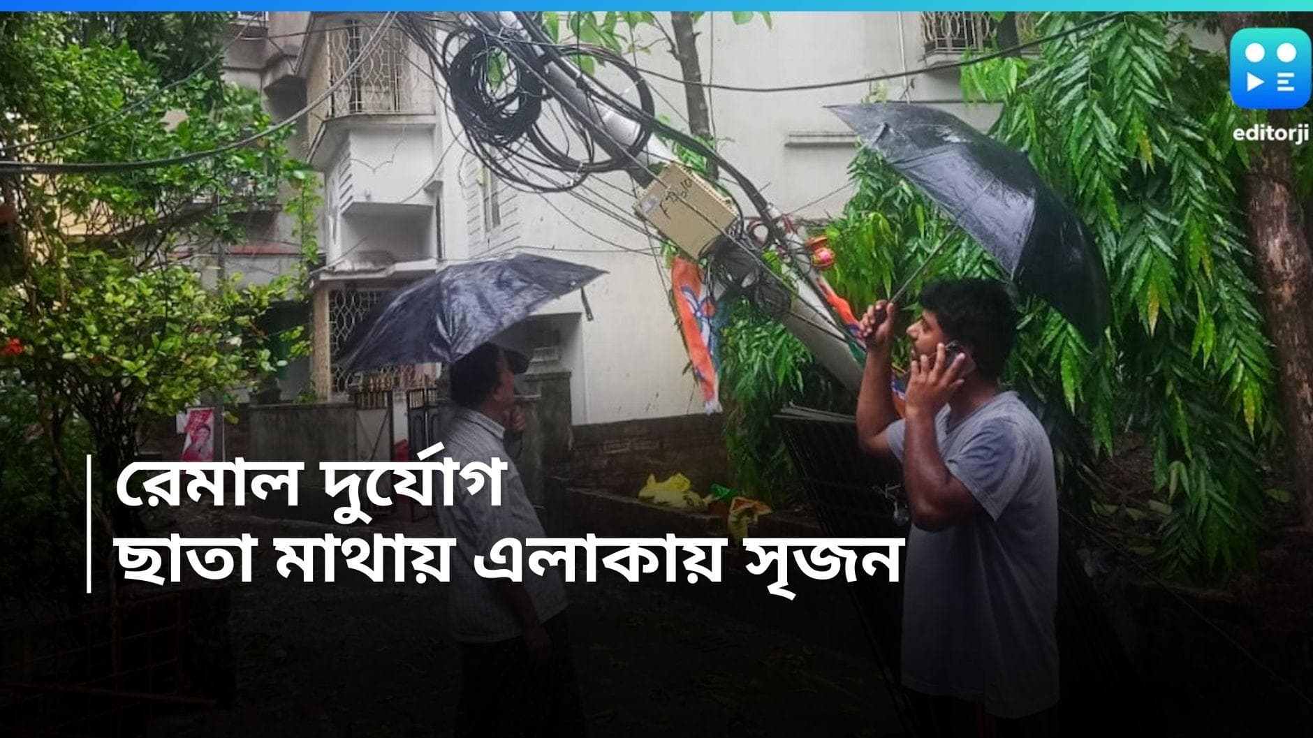 Srijan Bhattacharya-Remal: চলছে রেমাল তাণ্ডব, প্যান্ট গুটিয়ে ছাতা মাথায় বিপর্যস্ত এলাকা ঘুরে দেখলেন সৃজন