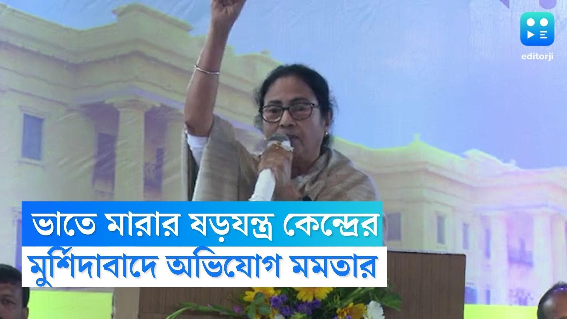 Mamata Banerjee: 'বাংলাকে ভাতে মেরে কেন্দ্রীয় সরকার চলবে না', সাগরদিঘিতে হুঙ্কার মুখ্যমন্ত্রী মমতার