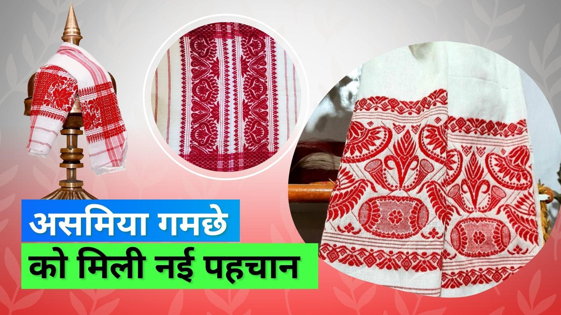 GI Tag: असम के 'गमछा' को मिली नई पहचान, GI टैग मिलने से बढ़ेगा यहां की कला और संस्कृति का मान