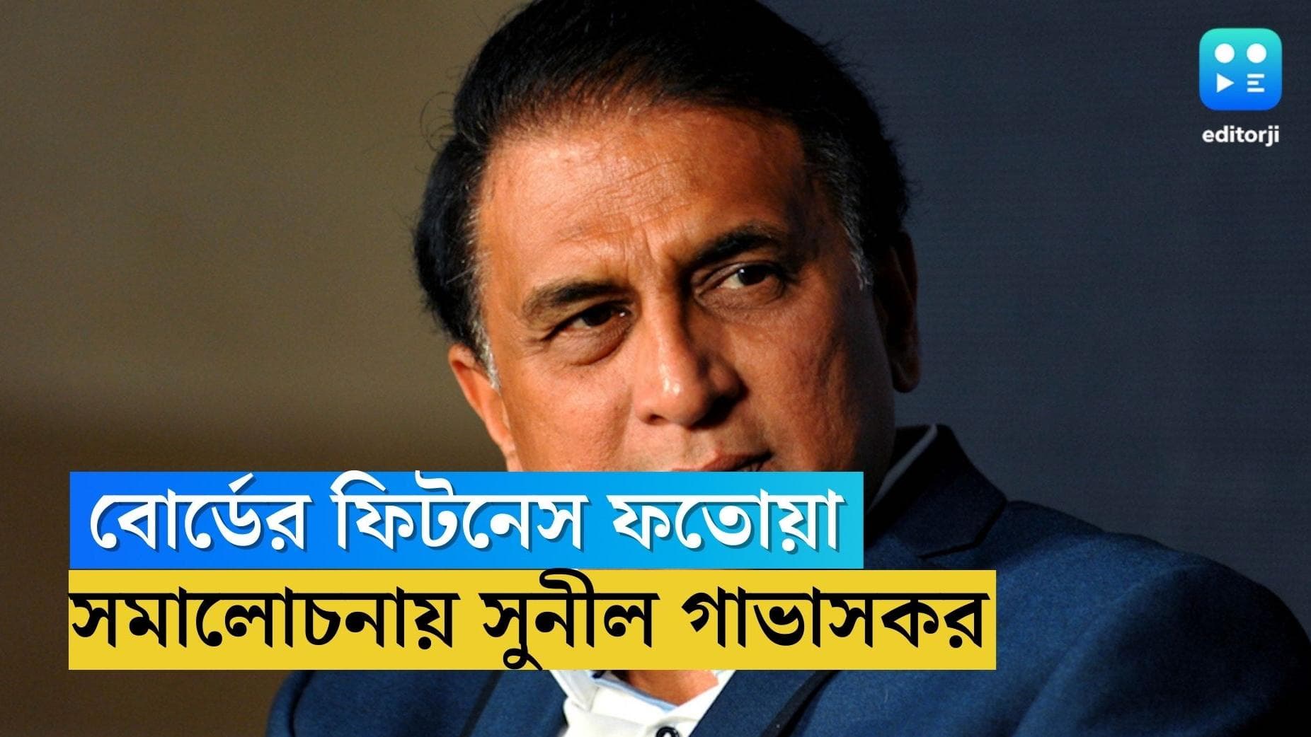 Sunil Gavaskar On Fitness Test : ক্রিকেটে ফিটনেস সব নয়, মনে করেন সুনীল গাভাসকর