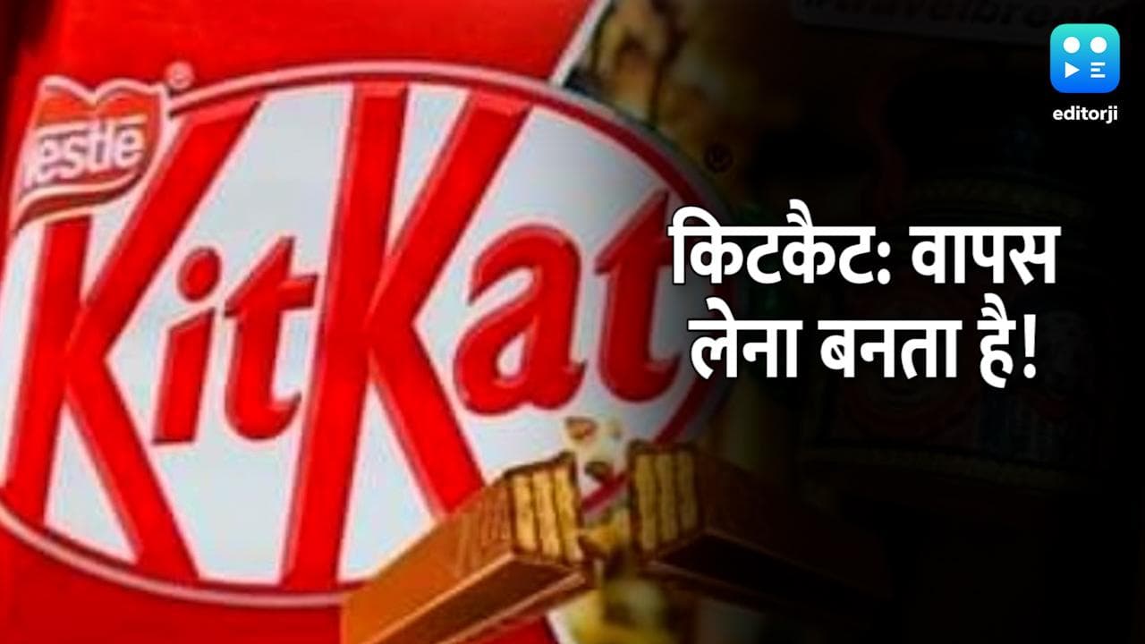 Kit Kat chocolate को बाजार से वापस क्यों मंगा रहा है Nestle? जानिए वजह