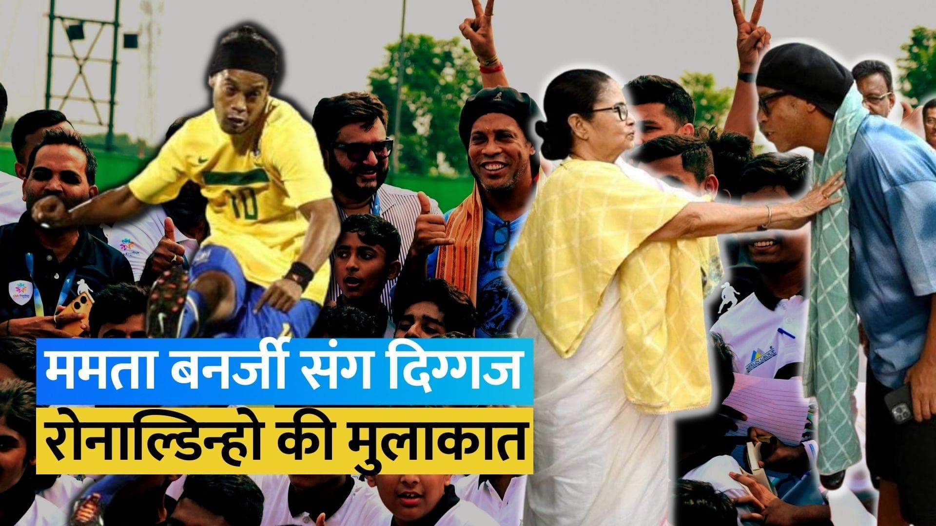 कोलकाता में मां दुर्गा के दर्शन करने पहुंचे Ronaldinho, सीएम Mamata Banerjee से भी की मुलाकात