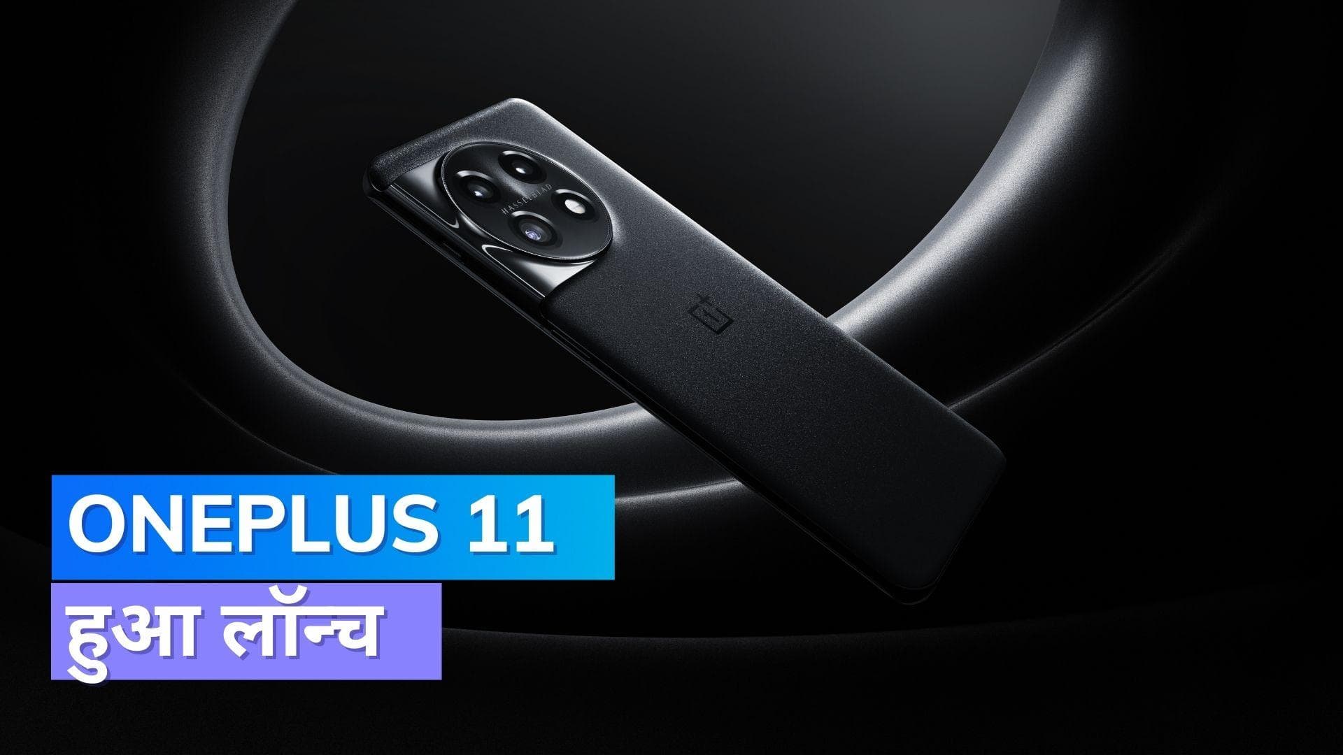 OnePlus 11 Launch: पावरफुल प्रोसेसर के साथ वनप्लस 11 हुआ लॉन्च, जानिये क्या है फीचर्स