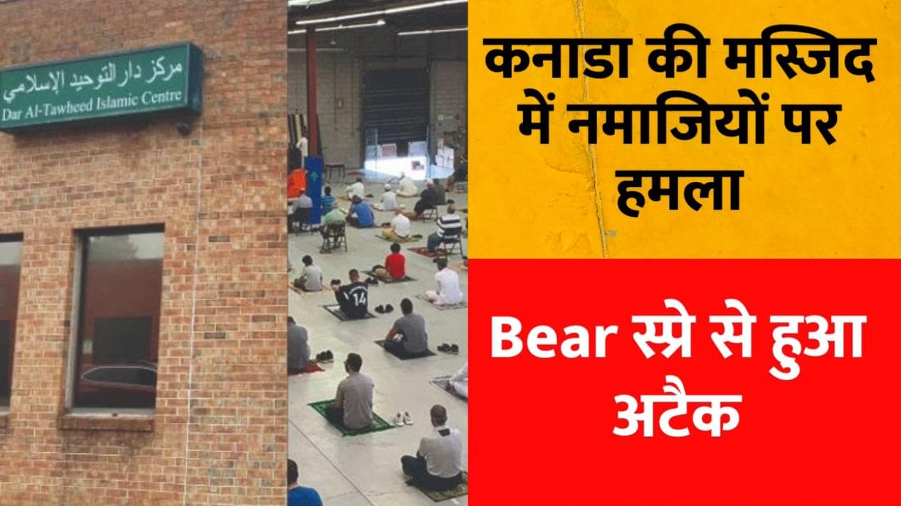 Canada की मस्जिद में नमाजियों पर Bear स्प्रे से हमला, आरोपी गिरफ्तार
