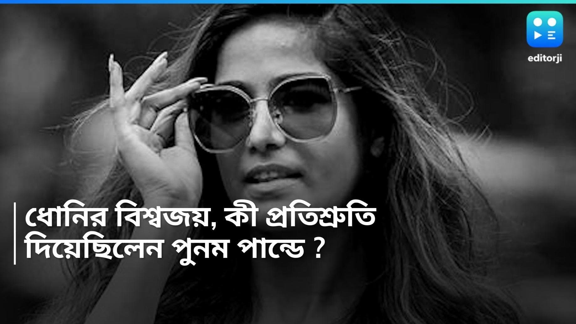 Poonam Pandey Death : ভারতীয় ক্রিকেটের প্রথম চিয়ার লিডার, ধোনির বিশ্বকাপ জয়ে কি বলেছিলেন পুনম পান্ডে ?