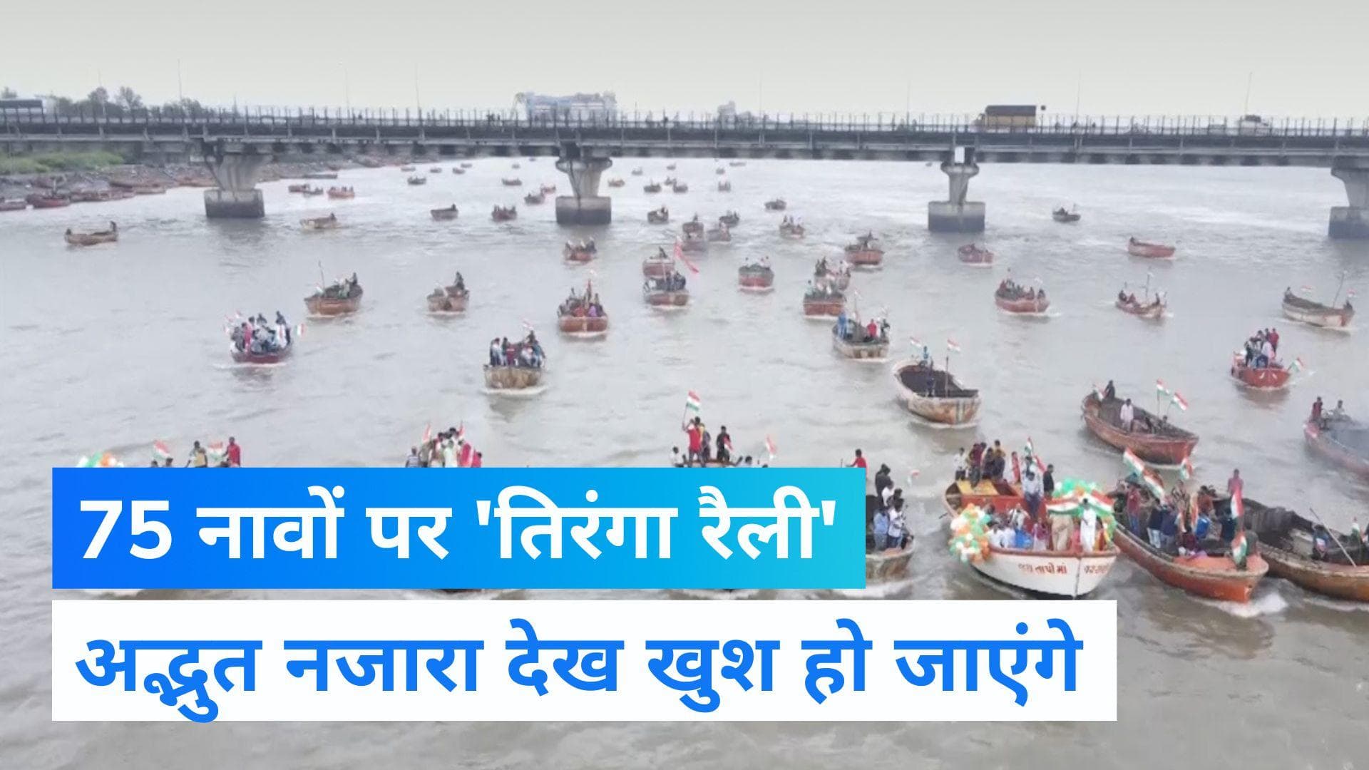 Tiranga Rally: नाव पर सवार होकर तापी नदी में निकाली तिरंगा रैली, मनाया आजादी के 75 साल का जश्न