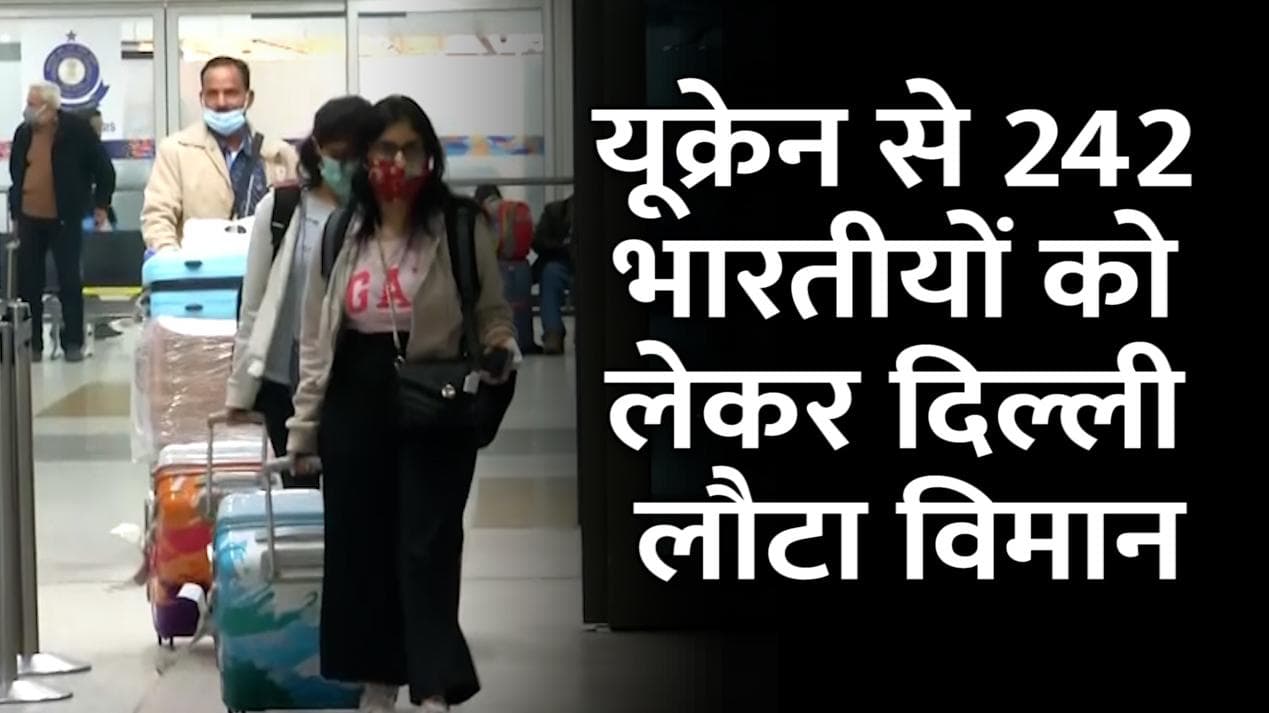 Russia-Ukraine crisis: यूक्रेन में बन रहे युद्ध के हालात, 242 भारतीयों को लेकर दिल्ली लौटा AI का विमान