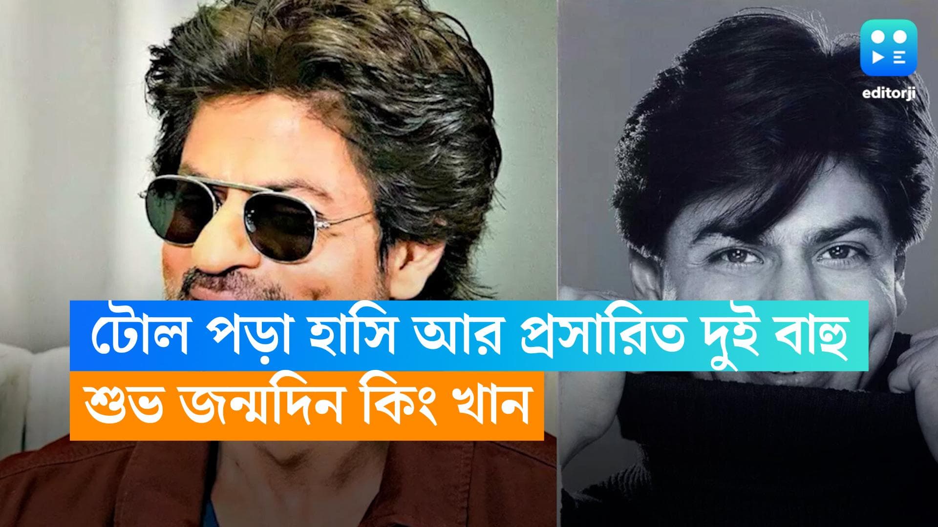 Shah Rukh Khan: তিন দশক ধরে ঘৃণাকে কমজোরি করে ভালবাসা বিলিয়ে গেল তাঁর প্রসারিত বাহু, শুভ জন্মদিন কিং খান 