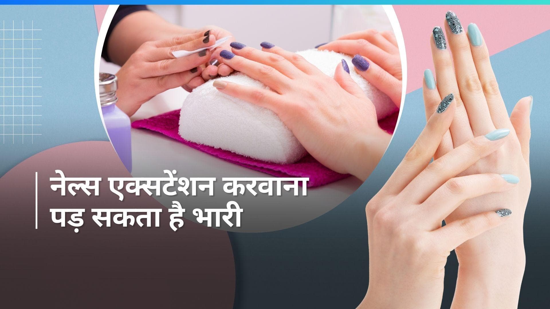 Nail Extensions: पहली बार करवाने जा रहे हैं नेल एक्सटेंशन? पहले जान लें ये जरूरी बातें