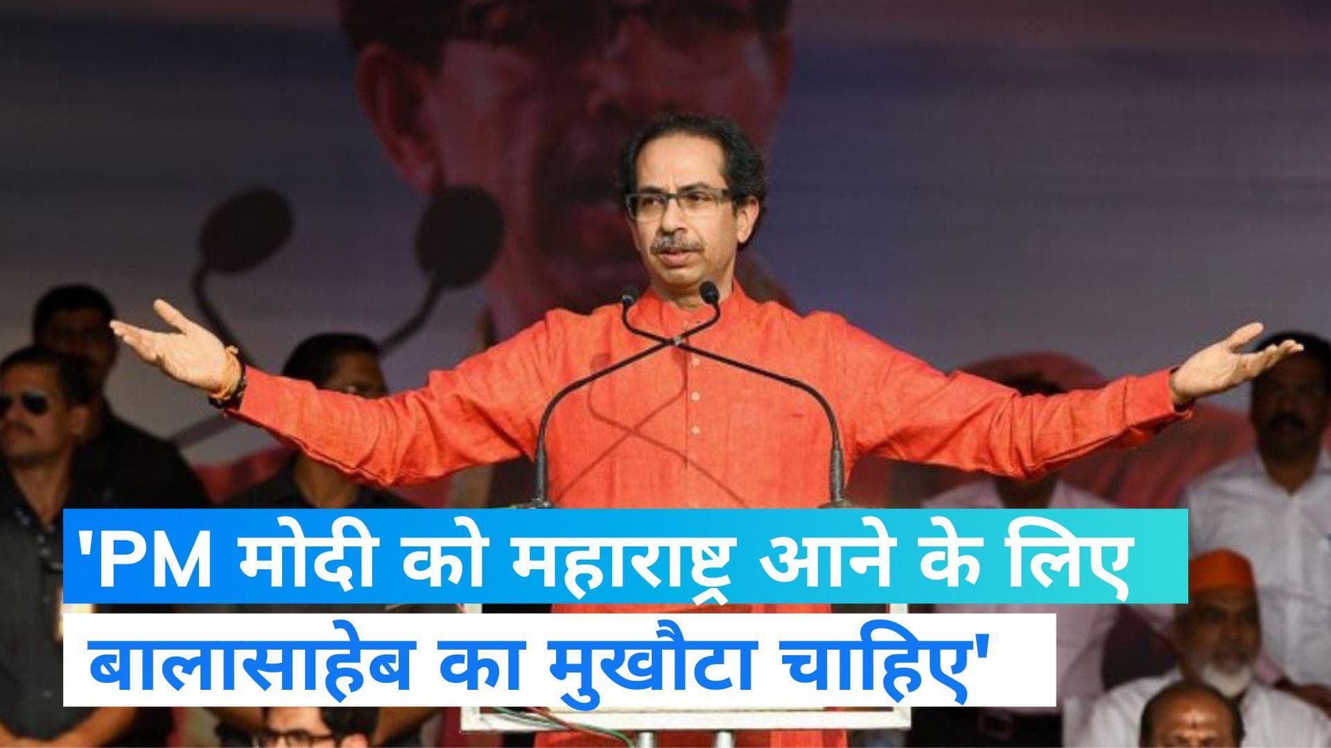 Maharashtra Politics: मातोश्री से बाहर आकर उद्धव ठाकरे बोले- चुनाव आयोग PM मोदी का गुलाम
