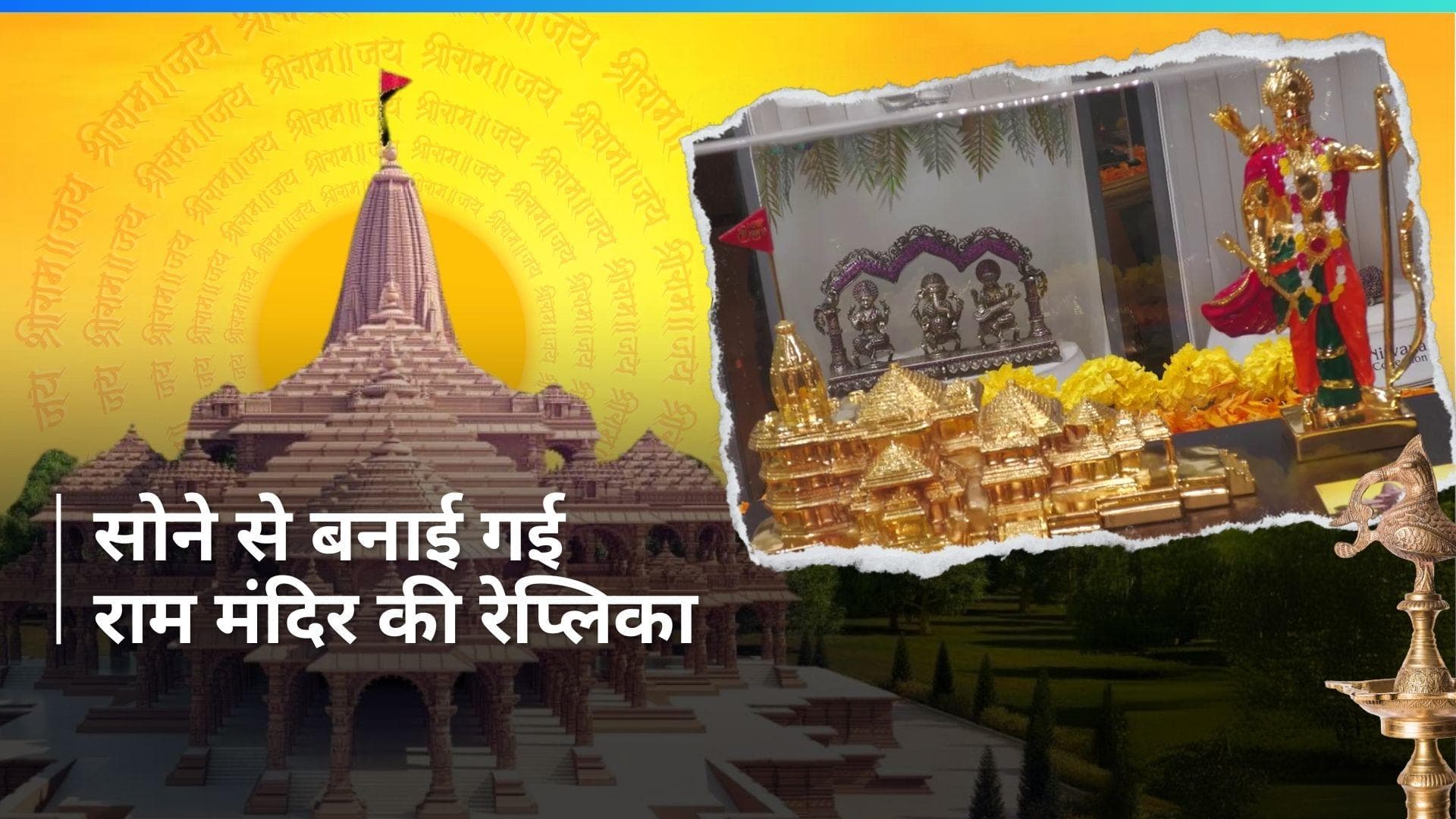 Ram Mandir Gold Replica: सूरत के जौहरी ने बनाई सोने की राम मंदिर की रेप्लिका, मनमोहक हैं तस्वीरें