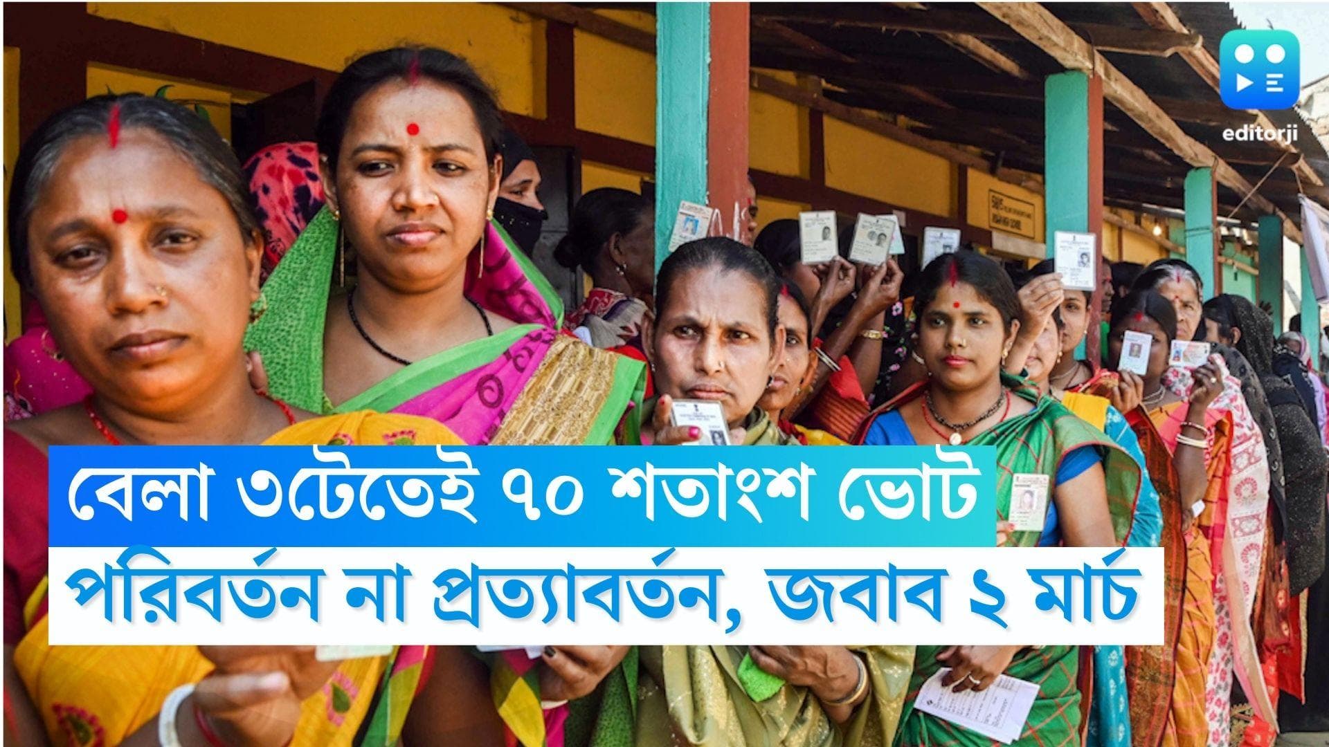 Tripura Assembly Election 2023: ত্রিপুরায় বেলা ৩টেতেই ভোট পড়ল ৭০ শতাংশ, আক্রমণ রুখে পরিবর্তনের ইঙ্গিত?