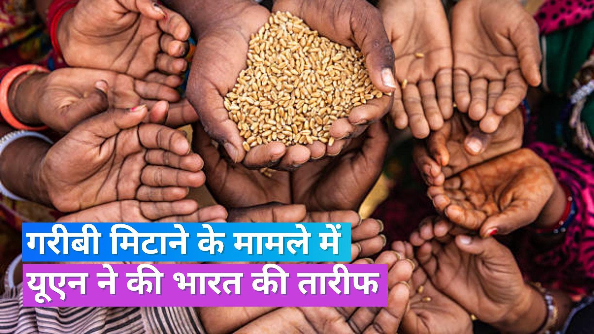 Poverty in India: भारत में महज 15 साल में 41 करोड़ से ज्यादा लोग गरीबी से बाहर निकले, UN रिपोर्ट में दावा