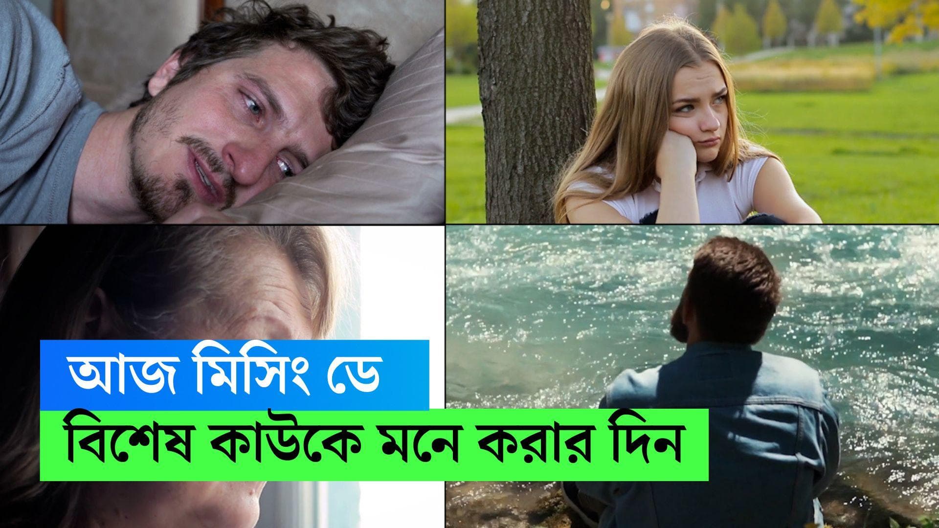 Missing Day 2023 : বিশেষ কাউকে মনে করার, হারিয়ে যাওয়া সময়কে মনে করার দিন আজ