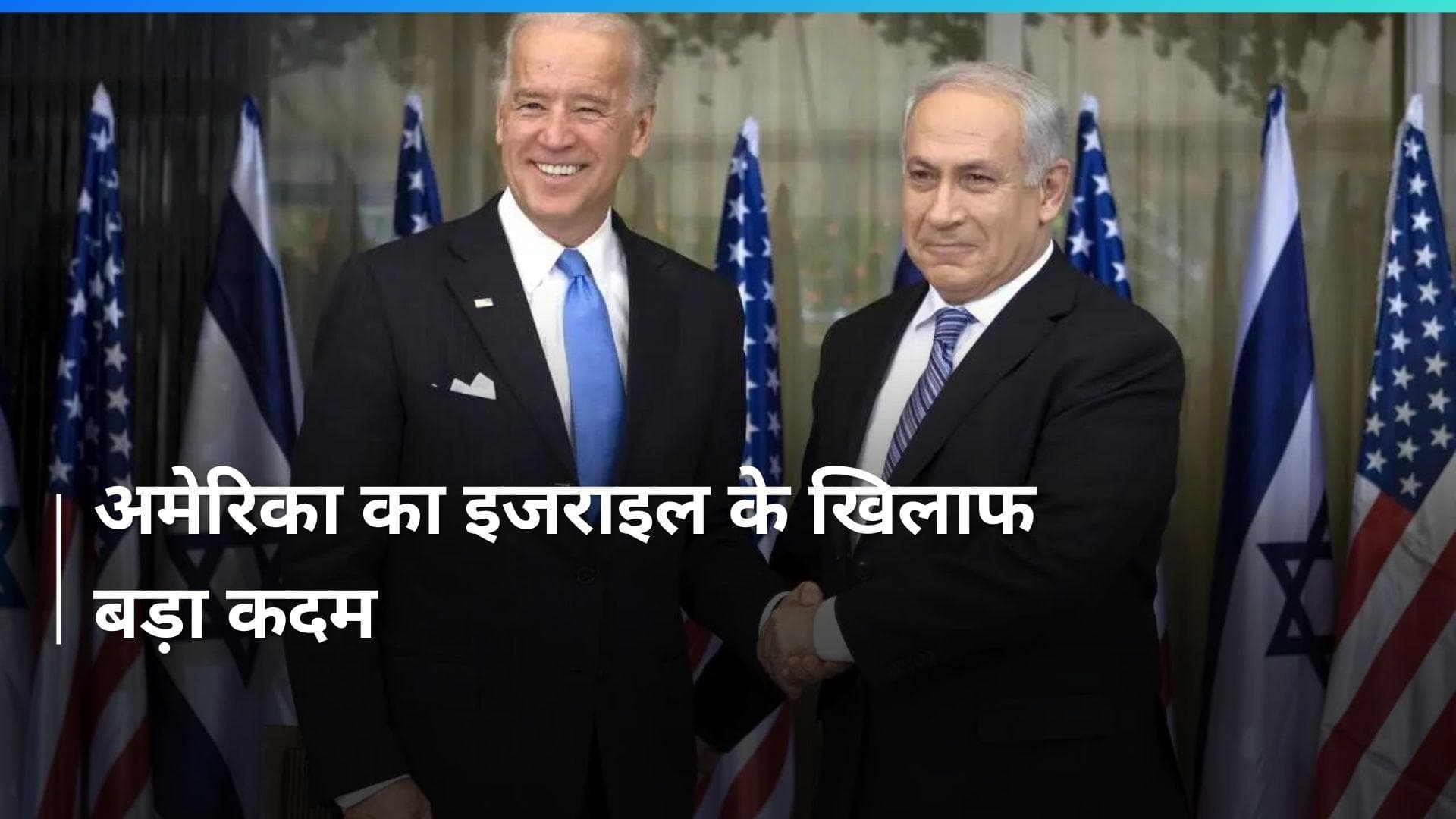 America ने इजराइल में रोक दी हथियारों की सप्लाई...बताई ये बड़ी वजह