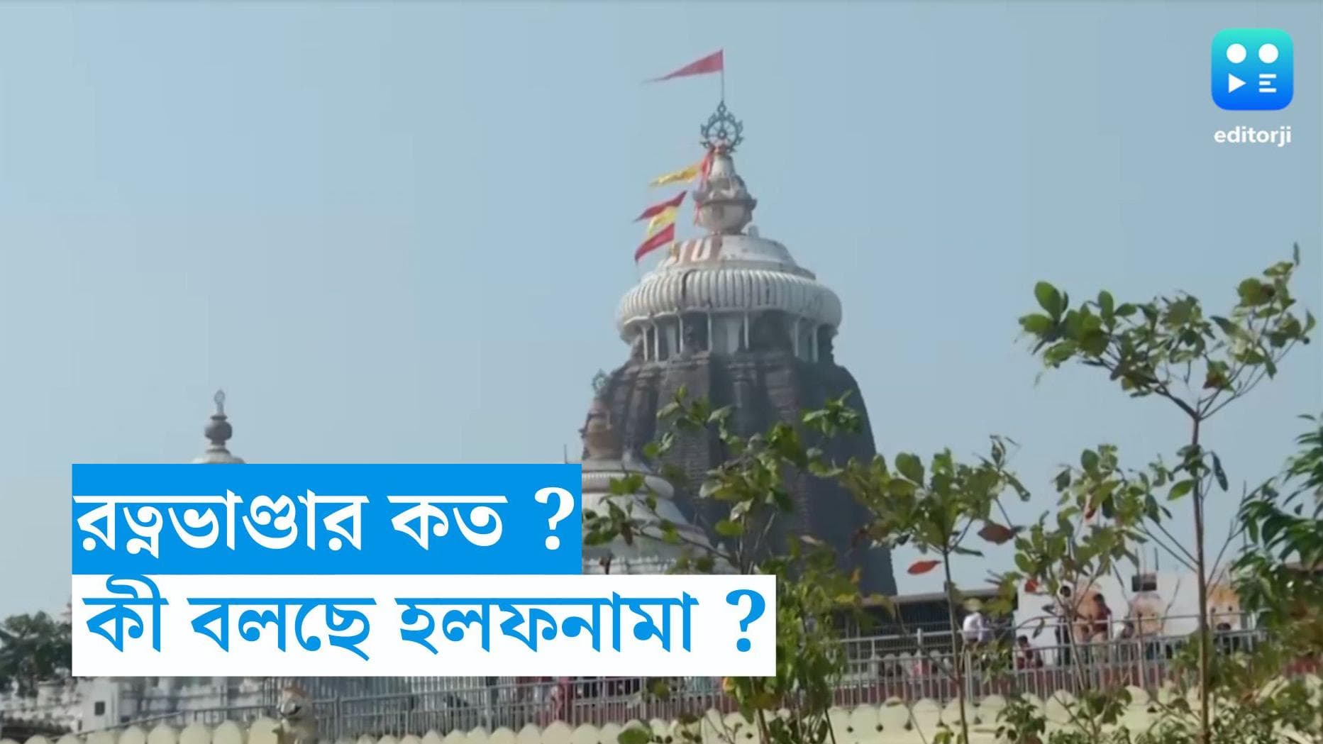 Puri Jagannath Deb : পুরীর জগন্নাথ দেবে রত্নভাণ্ডার কত জানেন ? কী বলছে, আদালতের হলফনামা ?