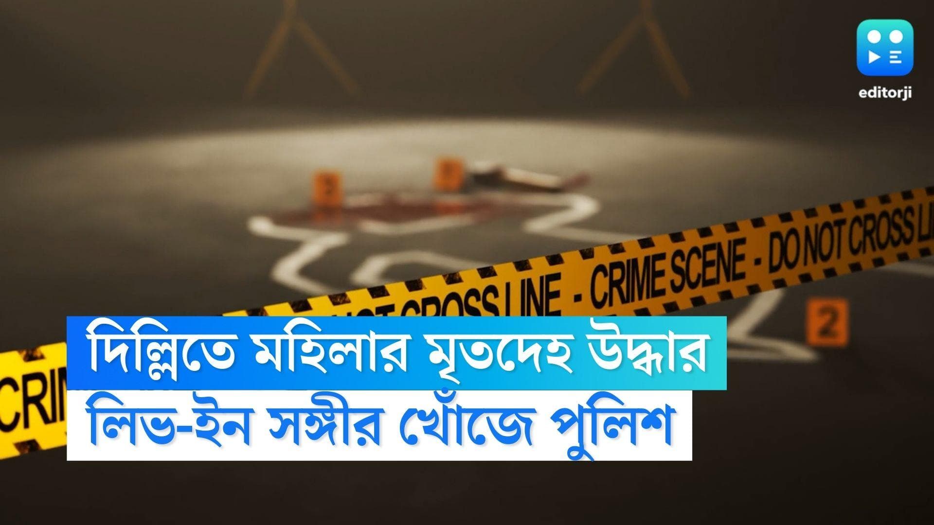 Delhi Murder: দিল্লির ফ্ল্যাট থেকে মহিলার দেহ উদ্ধারে চাঞ্চল্য, উধাও লিভ-ইন সঙ্গী, স্বামীকেও পুলিশি জেরা