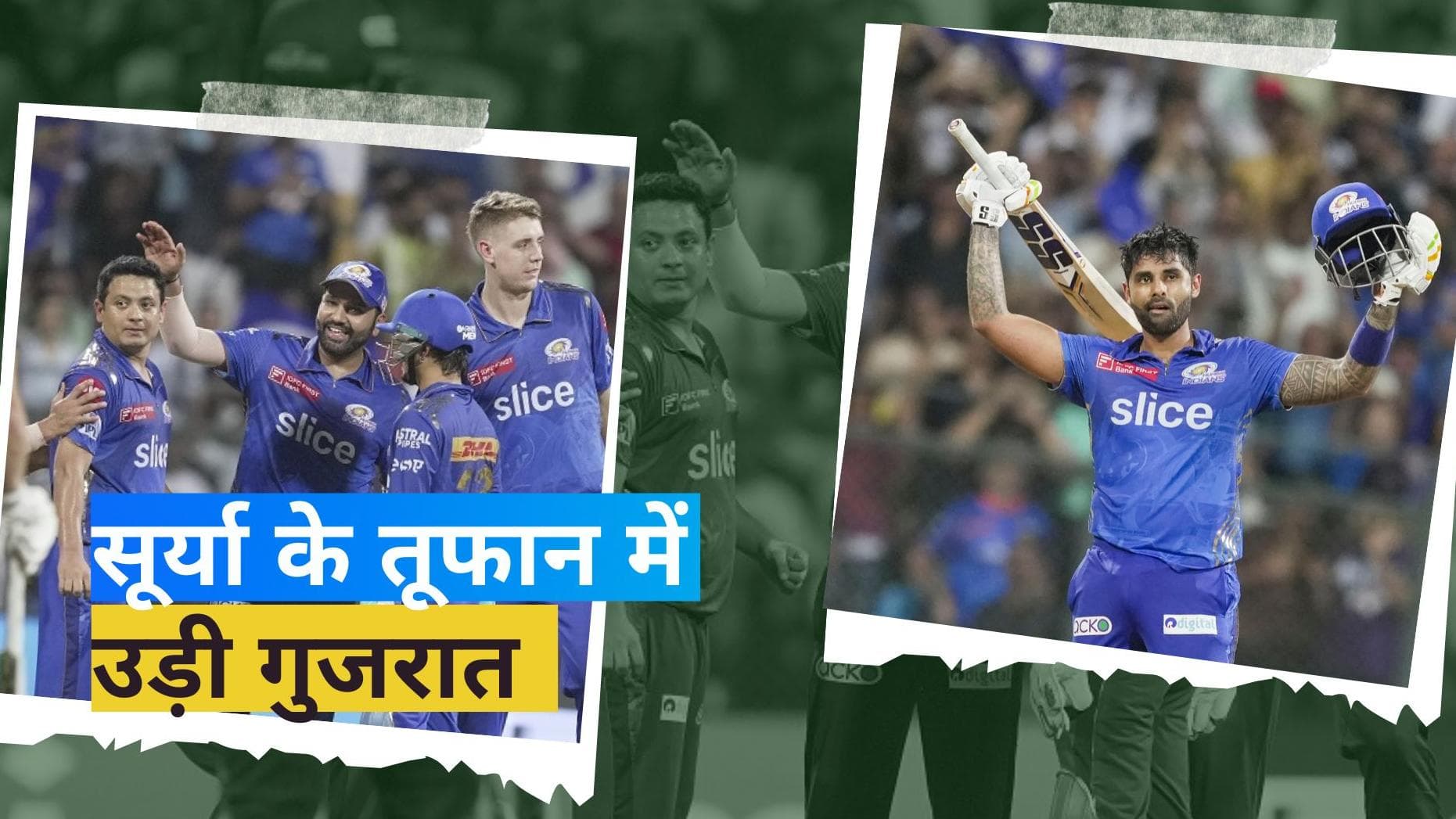 IPL 2023: सूर्यकुमार यादव के सैलाब में उड़ी गुजरात टाइटंस, 27 रनों से जीती मुंबई इंडियंस