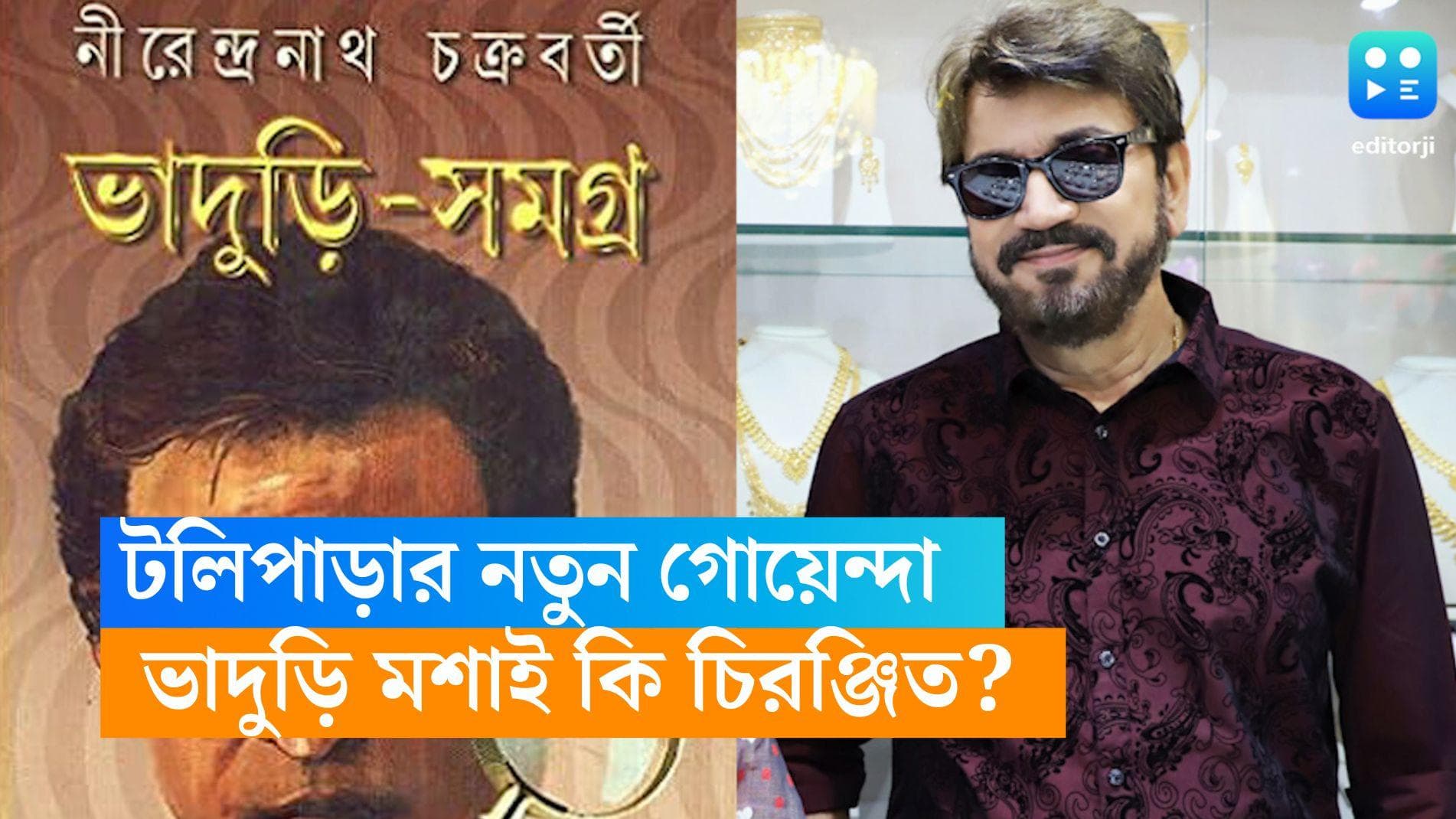 Chiranjeet Chakraborty: দেব টোটার পর এবার নতুন গোয়েন্দা বাংলায়! ভাদুড়ি মশাই আসছেন রহস্যের সমাধানে 