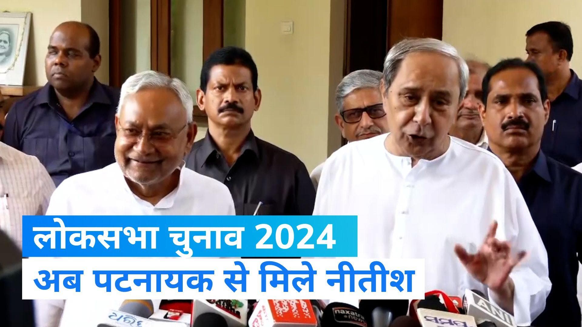 Loksabha Election 2024: 'मिशन 2024' पर नीतीश कुमार, ओडिशा में सीएम नवीन पटनायक से की मुलाकात 