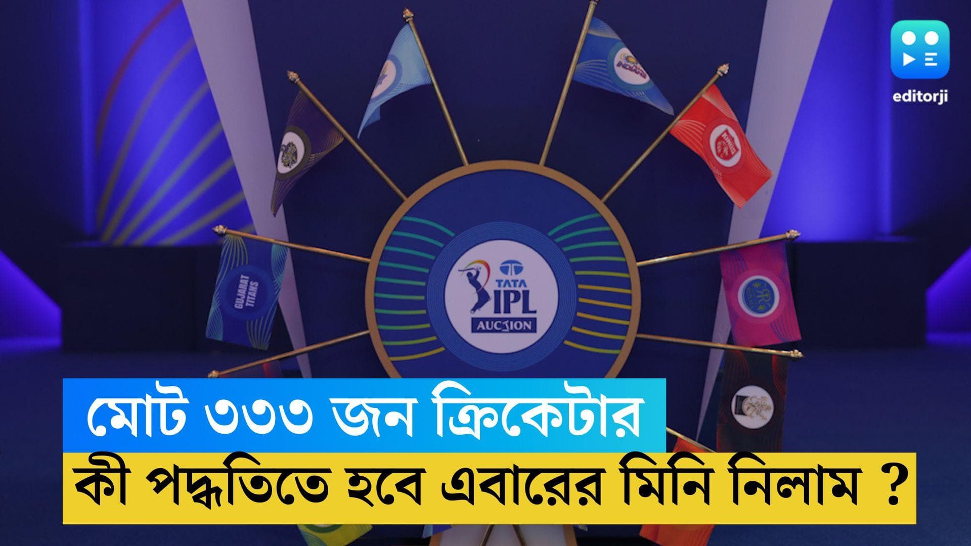 IPL Mini Auction 2023:  আর এক সপ্তাহ বাকি, মোট ৩৩৩ ক্রিকেটার, কোন পদ্ধতিতে হবে আইপিএলের মিনি নিলাম!