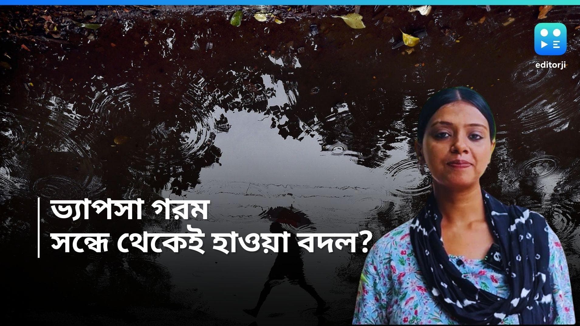 Kolkata Weather Update: ভ্যাপসা গরম সঙ্গে অস্বস্তিকর আবহাওয়া, আজ থেকেই বড় হাওয়া বদলের আপডেট 