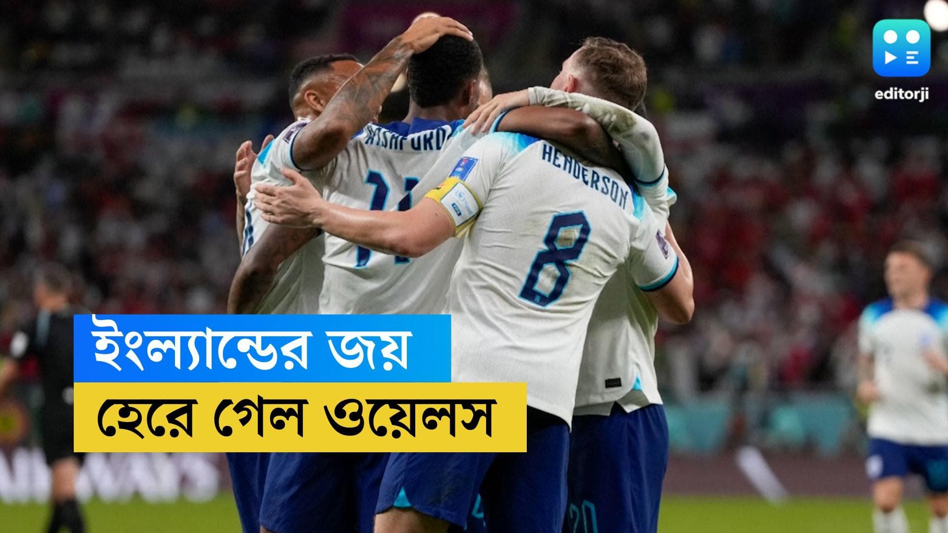 Qatar World Cup England Win : বাজলেন না বেল, রাশফোর্ড-ফোডেন জুটিতে জ্বলে রইল হ্যারি কেনের ইংল্যান্ড