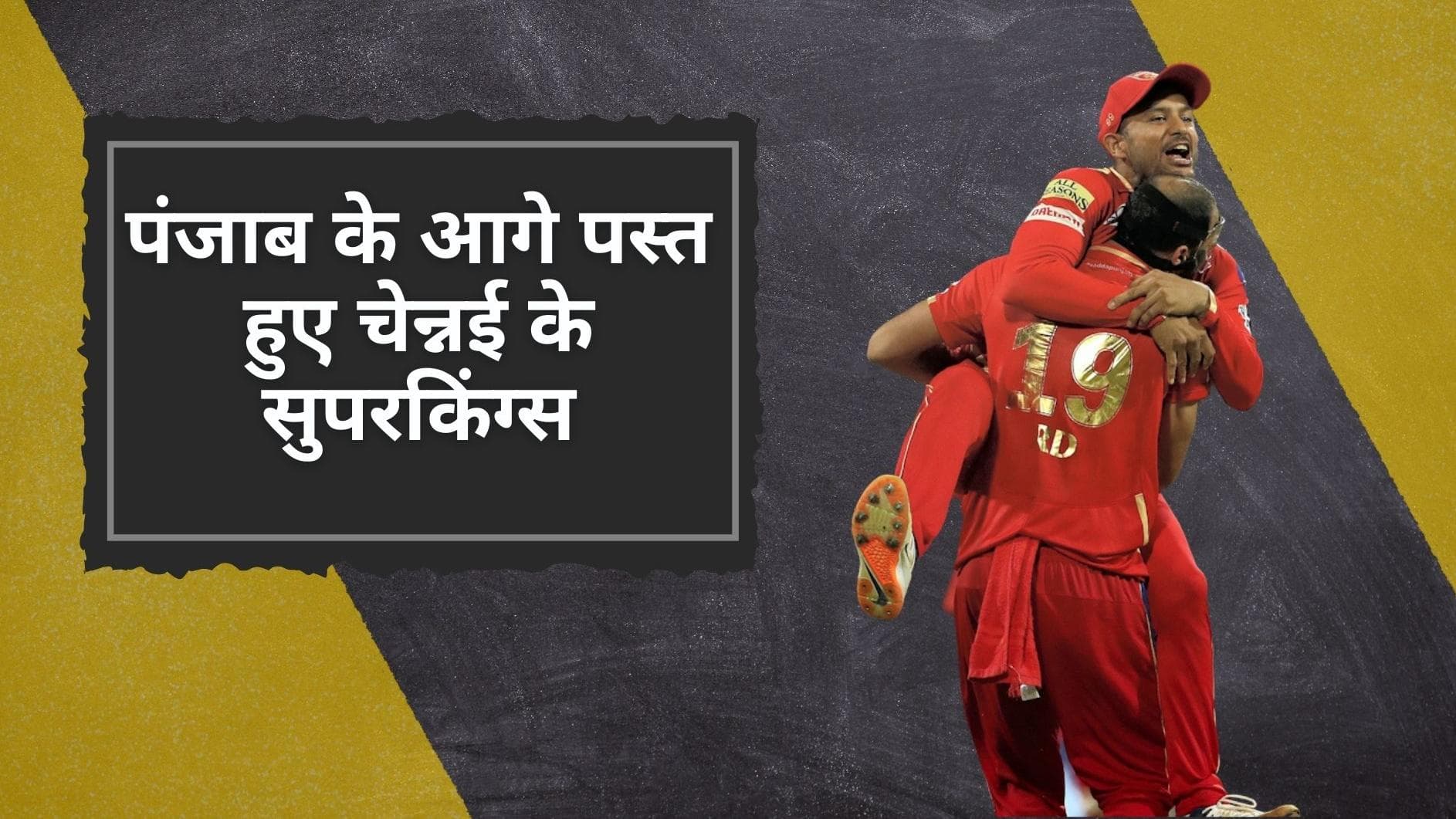CSK vs PBKS: रोमांचक मुकाबले में Punjab ने मारी बाजी, छठी हार के बाद मुश्किल हुई CSK की प्लेऑफ की राह