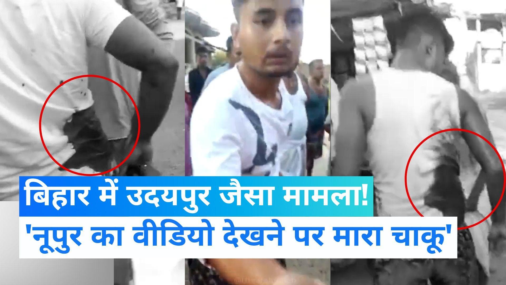 Bihar News: सीतामढ़ी में नूपुर शर्मा का समर्थक बताने पर युवक को मारा चाकू, पुलिस ने बताई अलग कहानी !