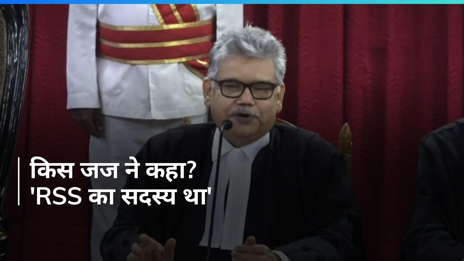 Calcutta HC Judge: कलकत्ता हाईकोर्ट के पूर्व जज चितरंजन दास ने कहा- 'RSS का सदस्य था और रहूंगा'