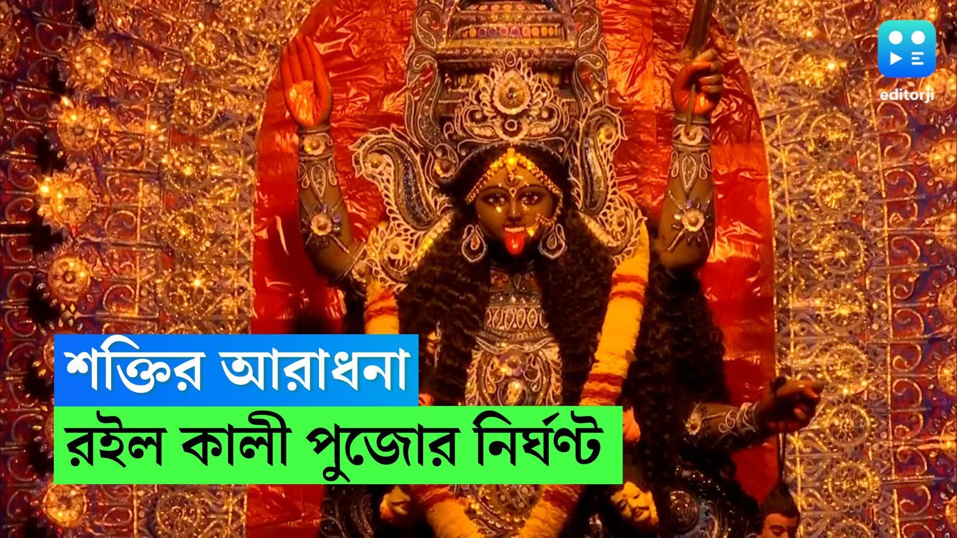Kali Puja 2022 Date,Time: আলোর দীপ্তিতে অশুভের বিনাশ! এ বছর কালীপুজো কবে, কখন?