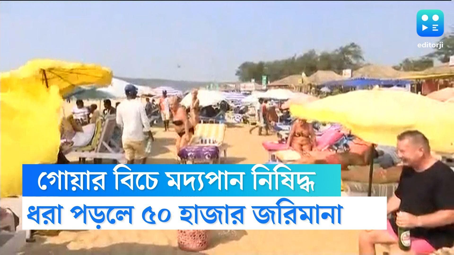 Goa banned drinking in beaches: বিচে মদ্যপান নিষিদ্ধ গোয়ায়, অন্যথায় ৫০ হাজার টাকা পর্যন্ত জরিমানা