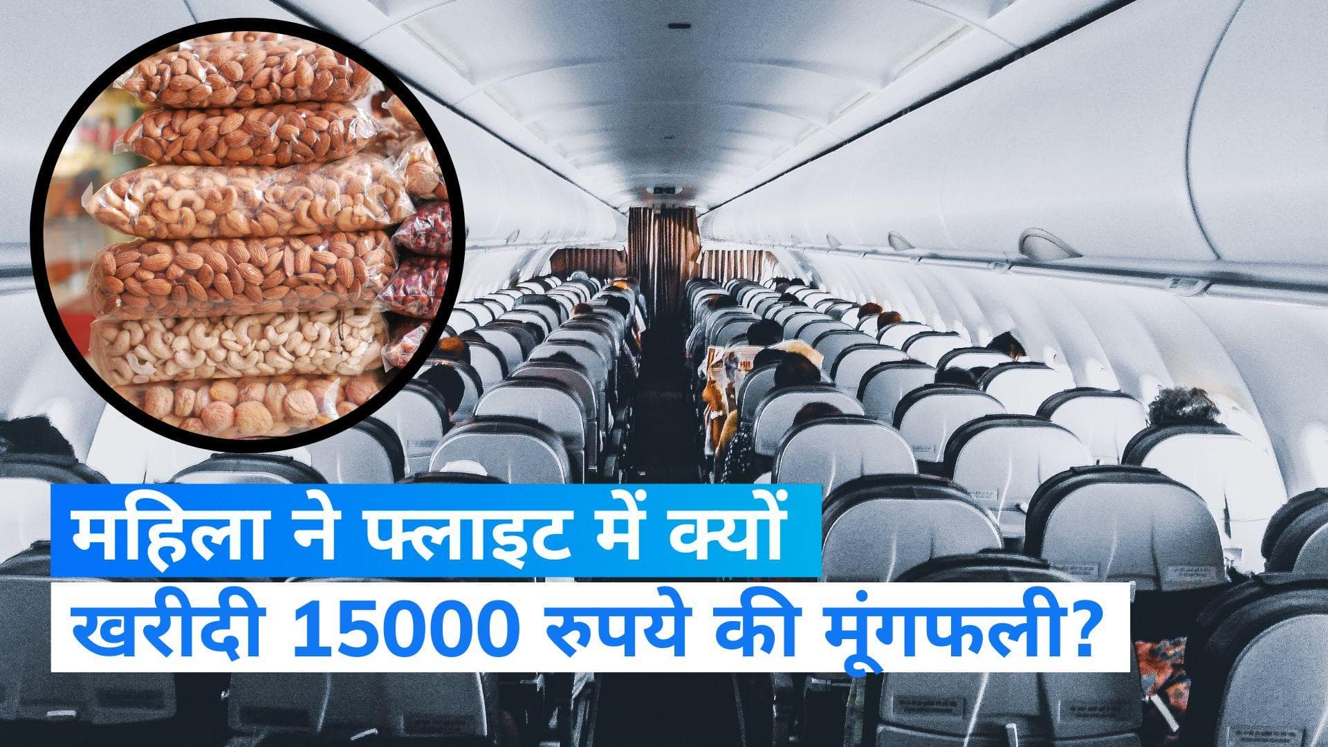 Air Travel: फ्लाइट में महिला ने खरीद डाली 15000 रुपये की मूंगफली, वजह जान हैराह रह गए लोग 