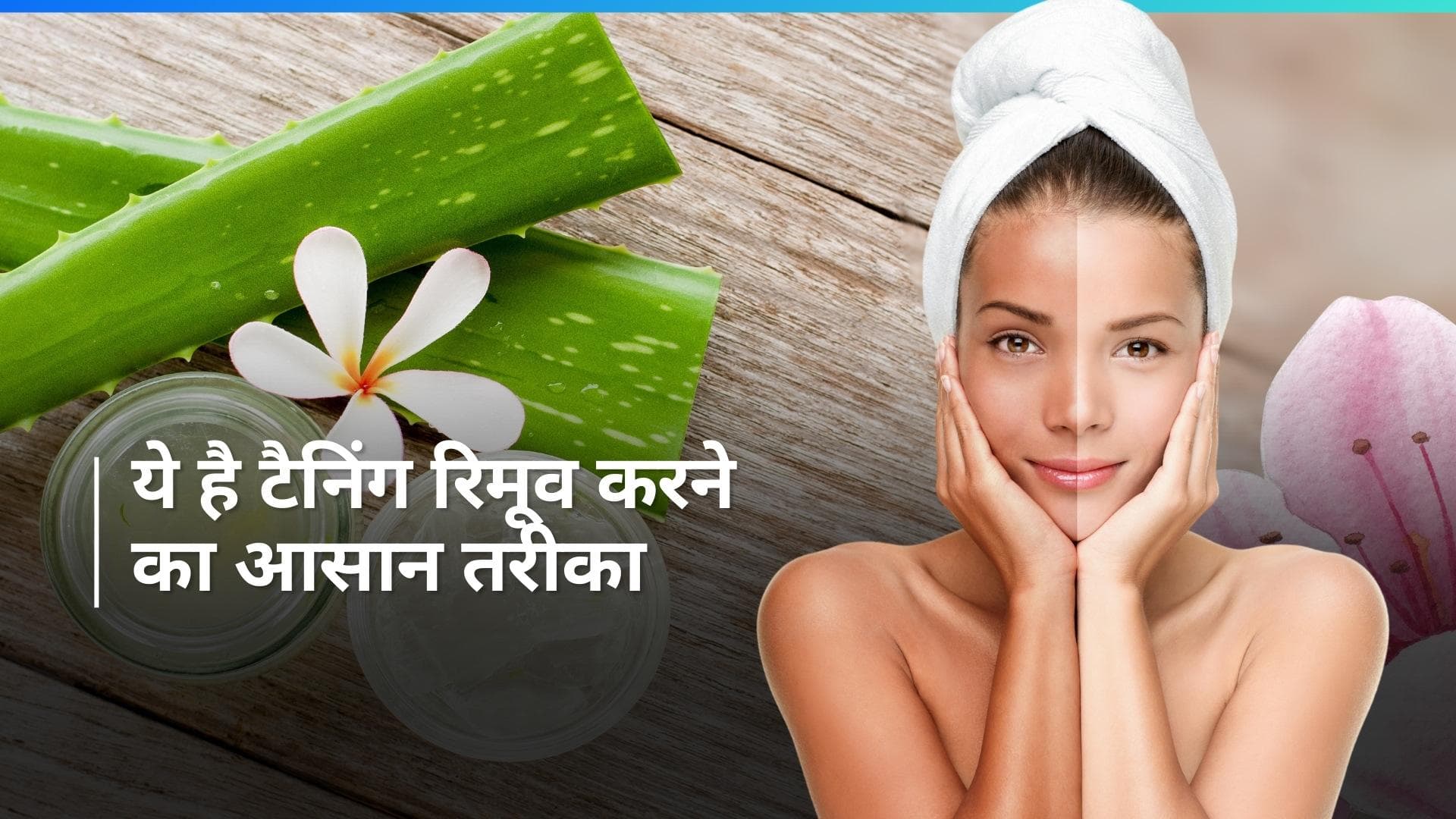 Tanning Removal: टैनिंग रिमूव करने के लिए ऐसे करें एलोवेरा जेल का इस्तेमाल