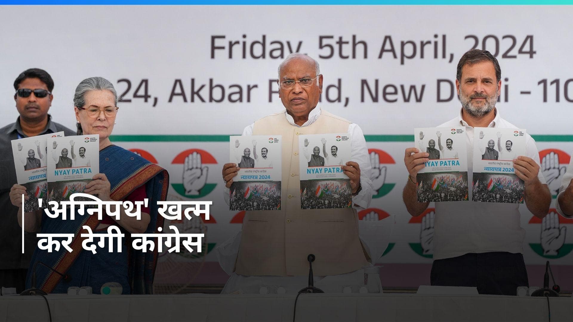  Congress Manifesto: अग्निपथ भर्ती योजना खत्म करेंगे, पुरानी व्यवस्था पर लौटेंगे- कांग्रेस