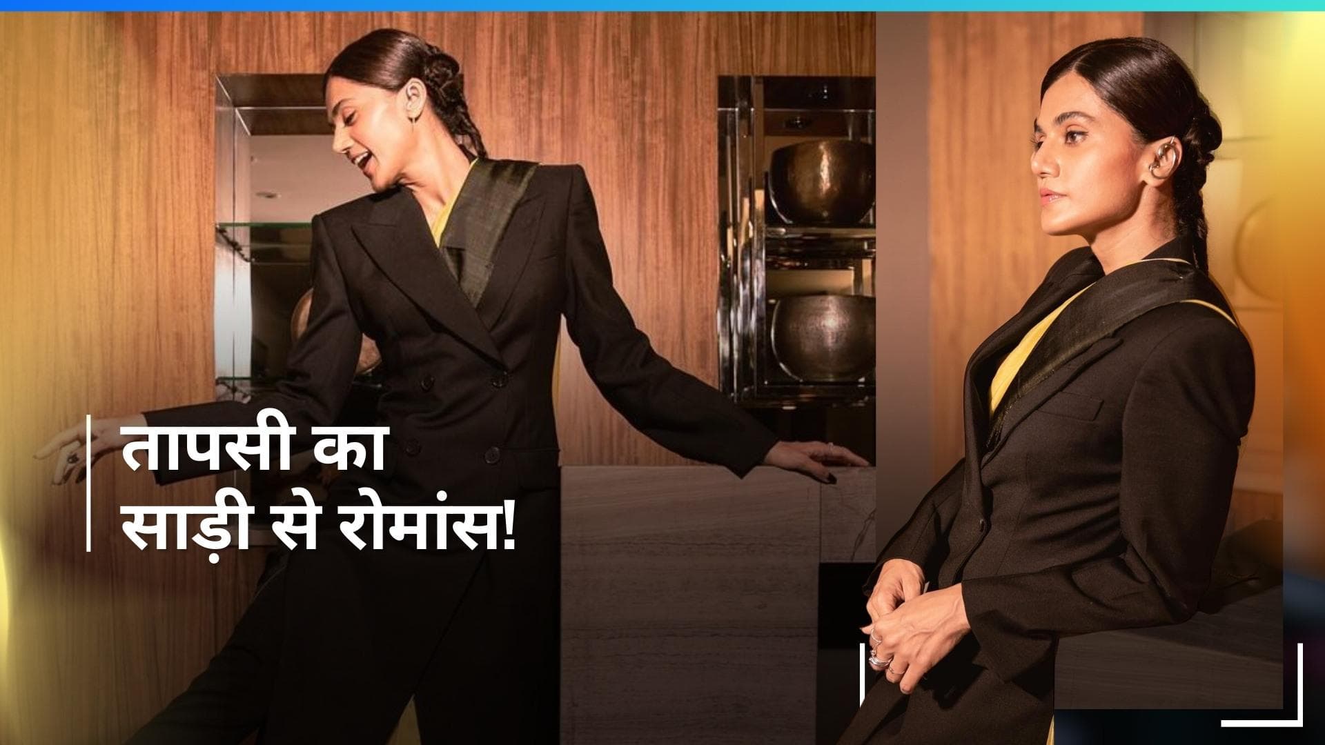 Taapsee Pannu के देसी-मॉडर्न अवतार के कायल हुए लोग, कोट-पैंट के साथ स्टाइल की साड़ी