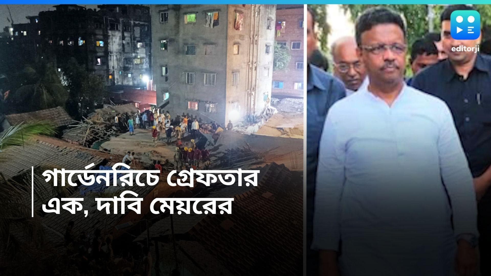 Garden Reach Incident : গার্ডেনরিচের ঘটনায় গ্রেফতার এক, জানালেন মেয়র, ধ্বংসস্তূপের নিচে আরও ছয়