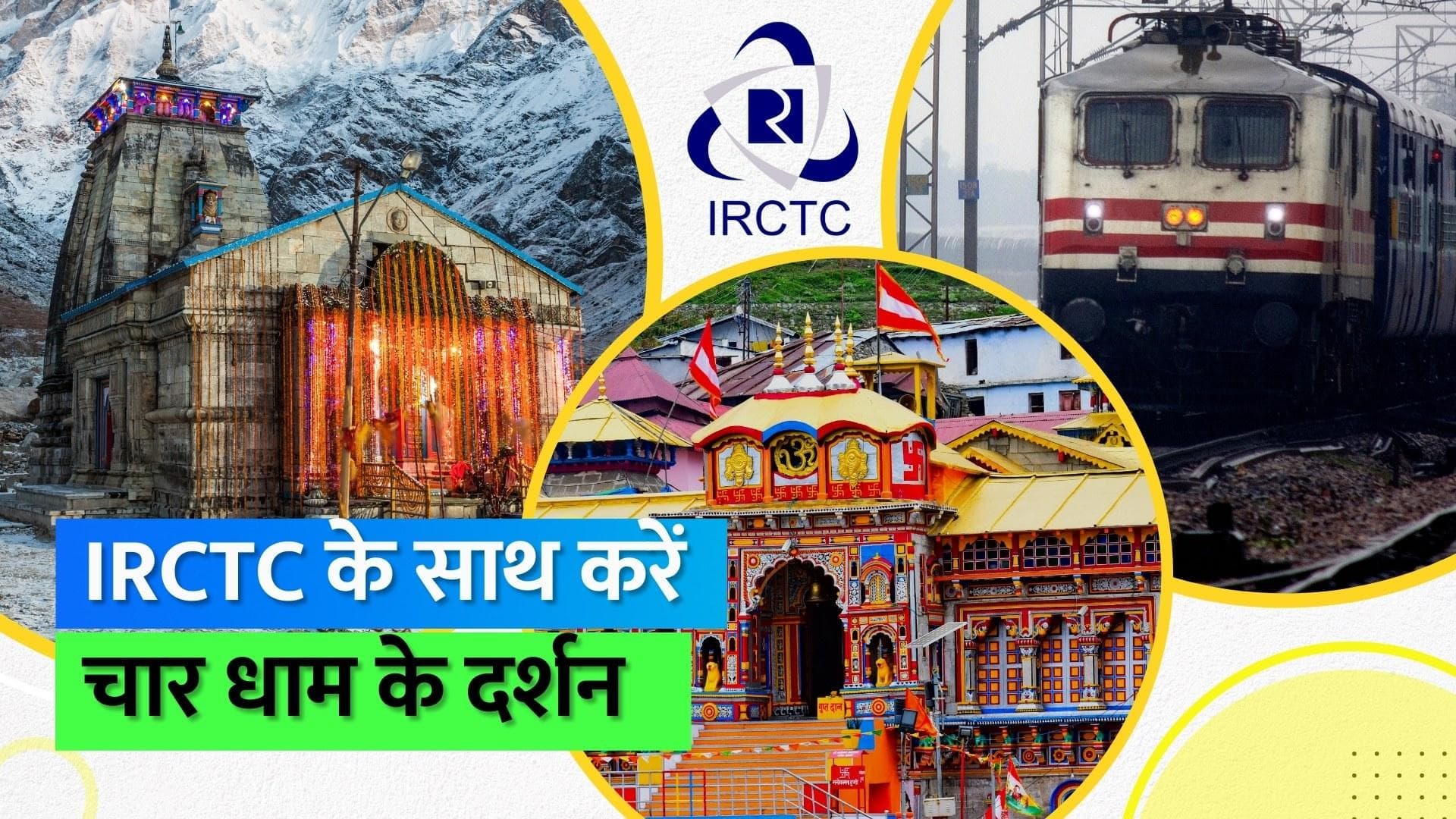 IRCTC Char Dham Yatra: भारतीय रेलवे लाया है चार धाम के दर्शन करने का मौका, जानिए पूरा शेड्यूल और किराया