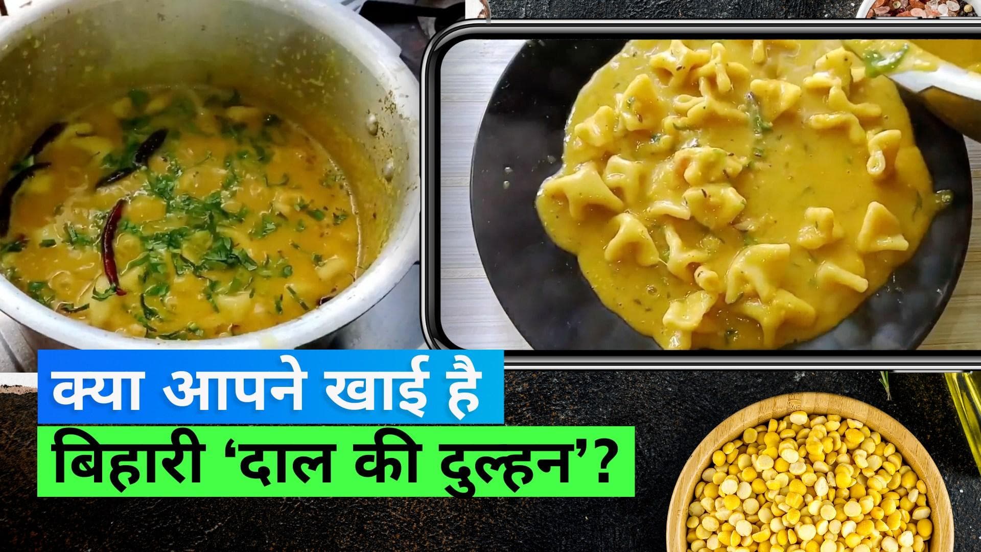 Dal Ki Dulhan: बिहार में ख़ूब फेमस है 'दाल की दुल्हन', नोट कर लें इसकी रेसिपी