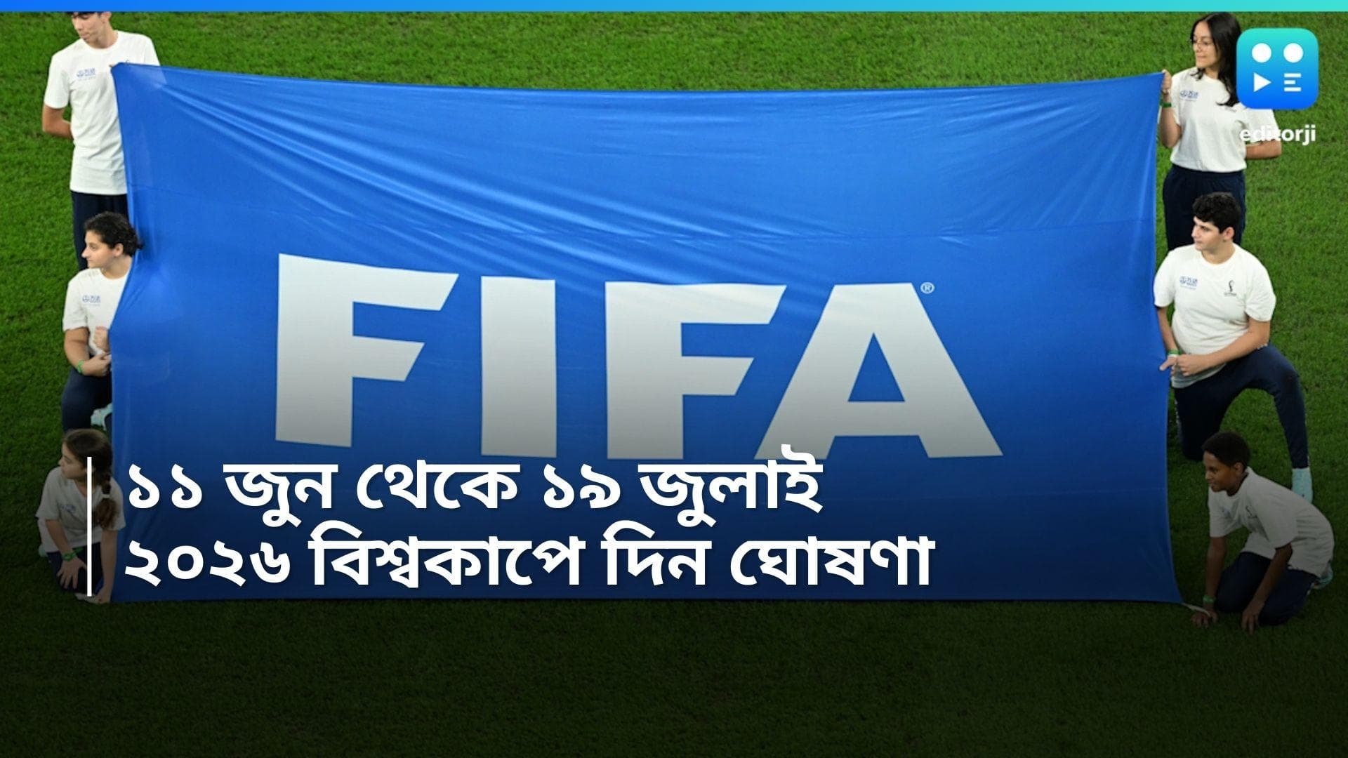 Fifa World Cup 2026 : মারাদোনার অ্যাজিটেকে কিক-অফ, ফুটবলের সবচেয়ে বড় বিশ্বকাপের দিন ঘোষণা করল ফিফা