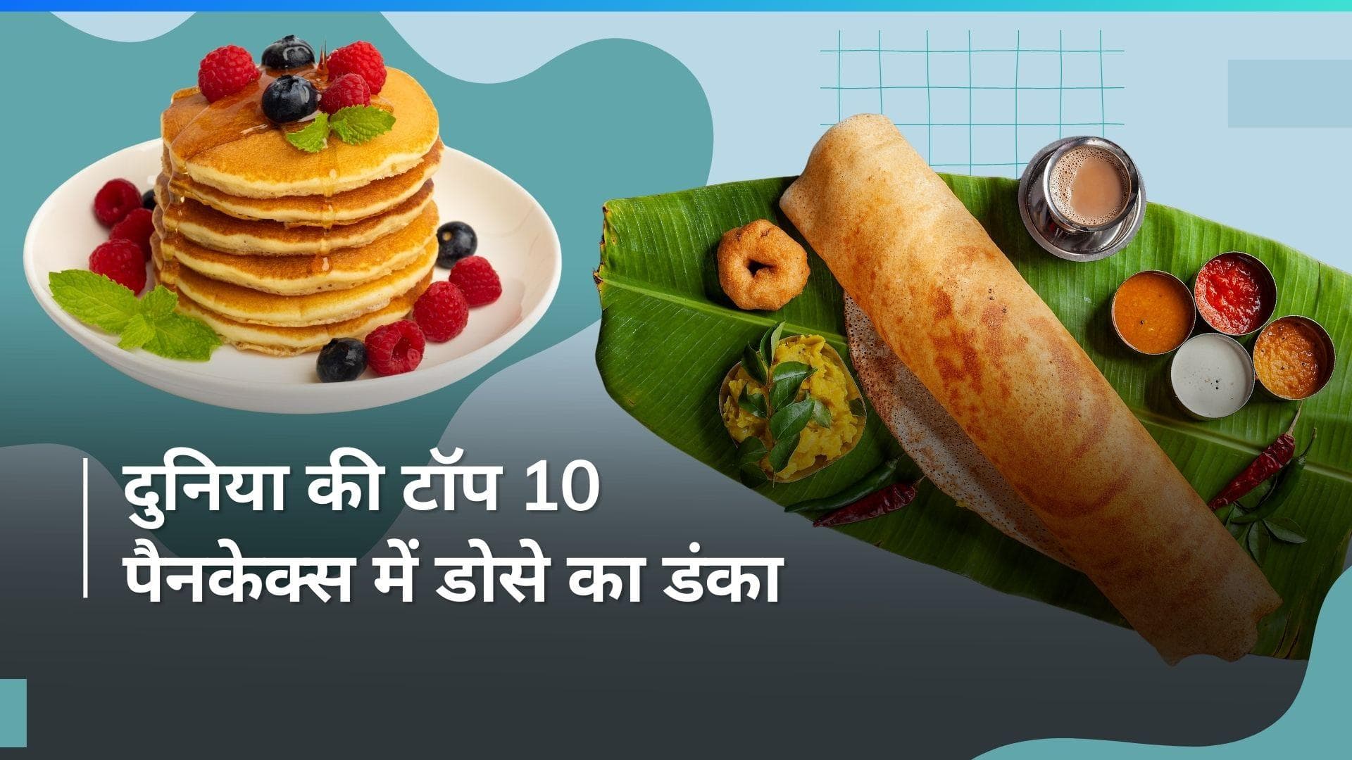 Dosa in List of Best Pancakes: डोसा बना टॉप 10 पैनकेक में से एक, टेस्ट एटलस ने जारी की लिस्ट