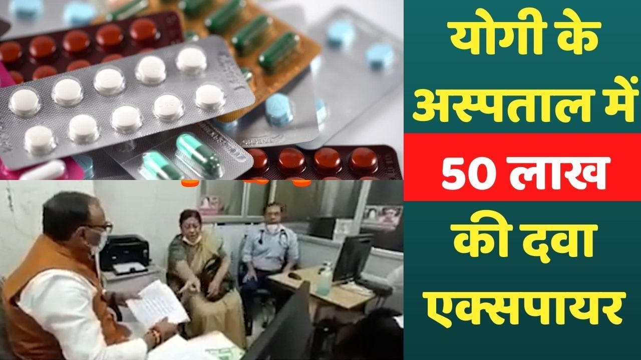 Uttar Pradesh के सरकारी अस्पताल में खराब हो गईं 50 लाख की दवाएं, डिप्टी CM के छापे में हुआ खुलासा 