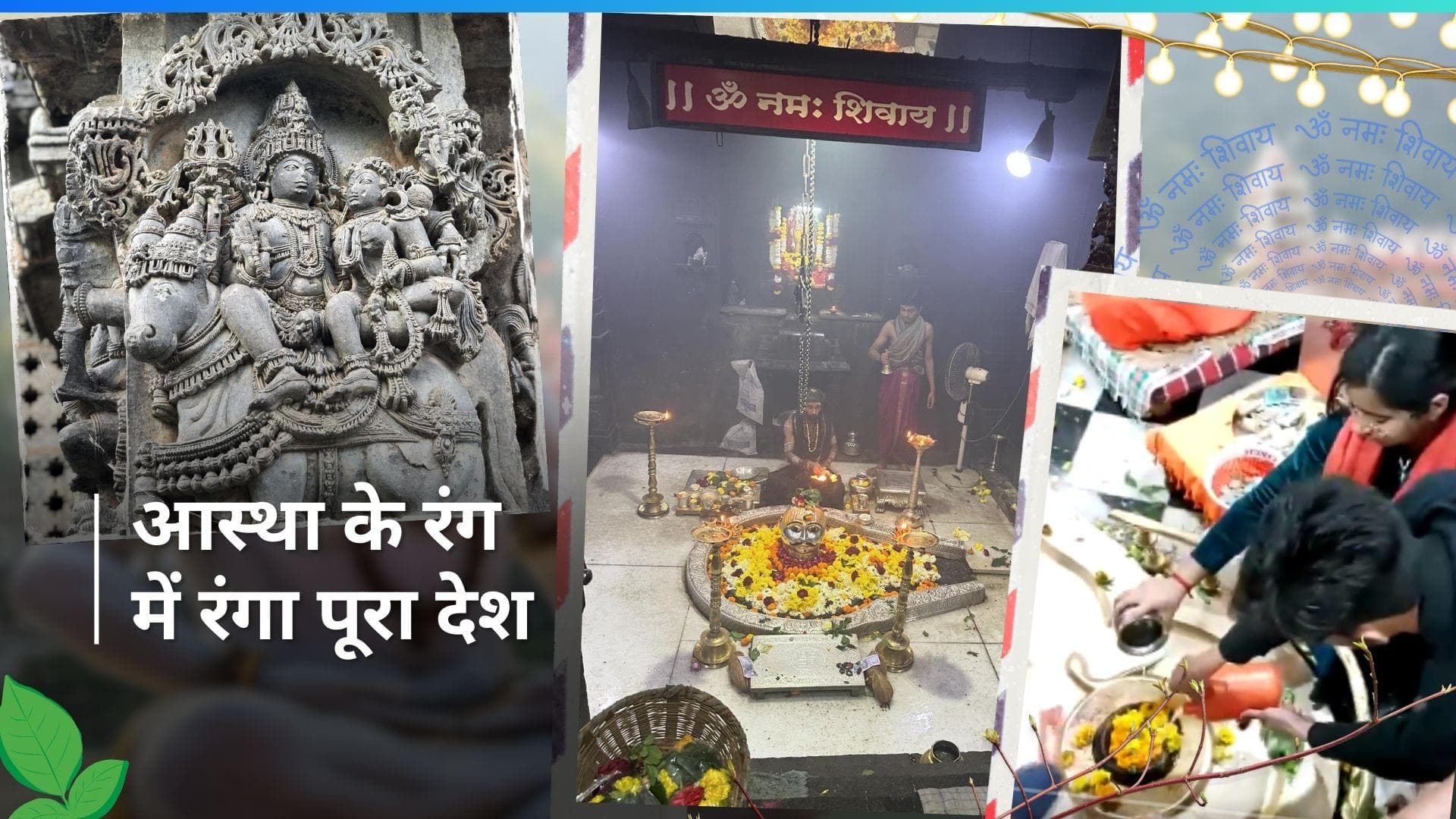 Mahashivratri 2024: उज्जैन से लेकर हरिद्वार तक भोलेनाथ में लिपटा पूरा देश, उत्सव के रंग में रंगे भक्त