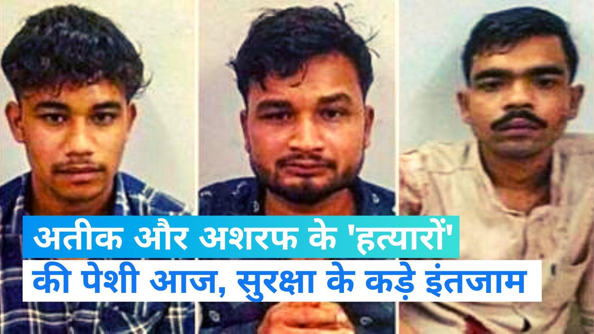 Atiq Ahmed Killing: अतीक-अशरफ के 'हत्यारों' की कोर्ट में पेशी आज, सुरक्षा के कड़े इंतजाम