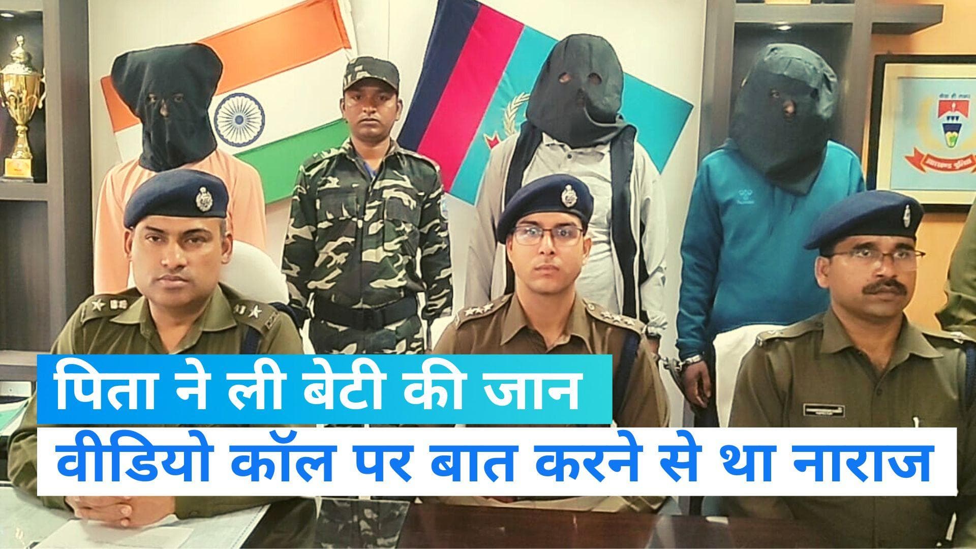 वीडियो कॉल पर बात करने से नाराज पिता ने ली बेटी की जान, दो भाईयों ने भी दिया साथ