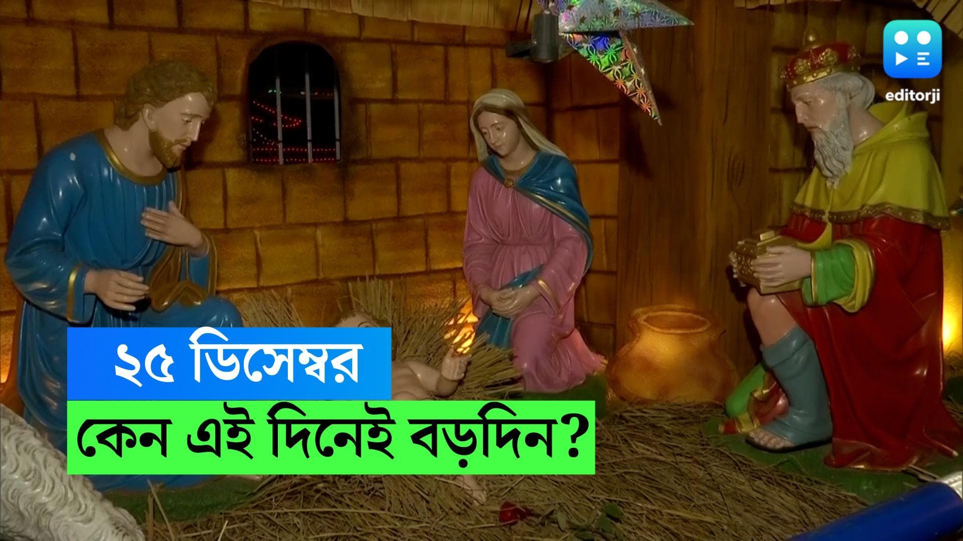 History of Christmas : ২৫ ডিসেম্বরই কেন পালিত হয় যিশু খ্রিস্টের জন্মদিন, জানুন বড়দিনের ইতিহাস