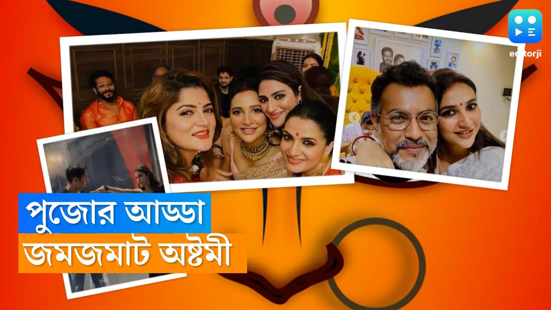 Puja adda of tolly stars: রাজনীতির ময়দানে নানা রং, পুজোর আড্ডায় রংমলন্তি, টলি তারকাদের জমিয়ে শারদ আড্ডা