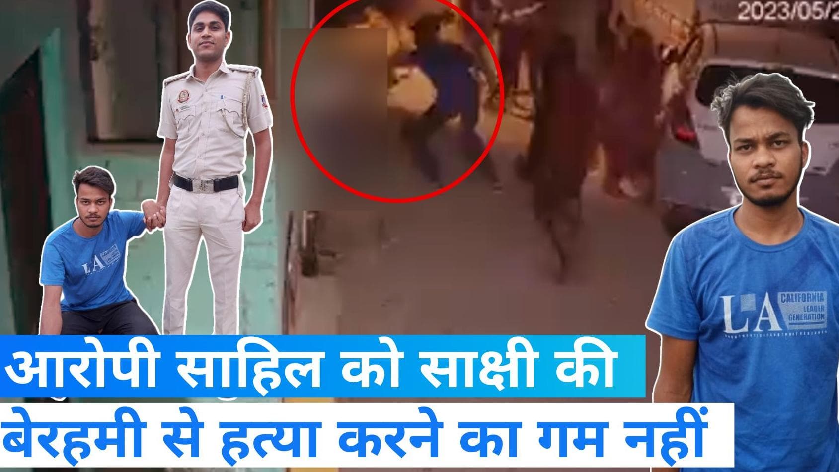 Sakshi muder case: साहिल ने कबूला जूर्म, साक्षी की हत्या का नहीं है कोई पछतावा, अनदेखी नहीं हुई बर्दाश्त 