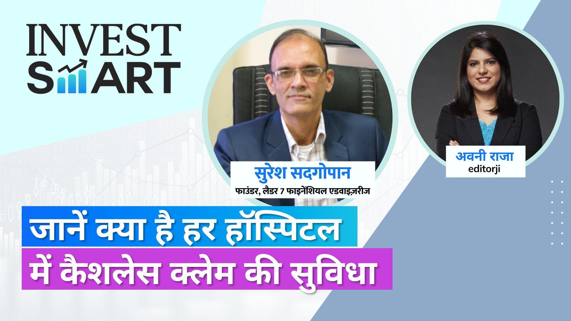 Invest Smart: हेल्थ इंश्योरेंस से सभी अस्पतालों में मिलेगा कैशलेस इलाज, यहाँ समझें क्या है ये सुविधा