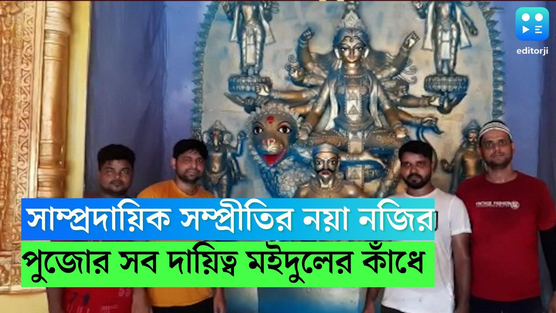 Durga Puja 2022: সাম্প্রদায়িক সম্প্রীতির নয়া নজির ঘাটালে, দুর্গোৎসবের সব দায়িত্ব মইদুলের কাঁধে 